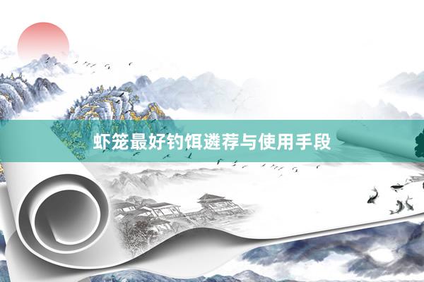 虾笼最好钓饵遴荐与使用手段